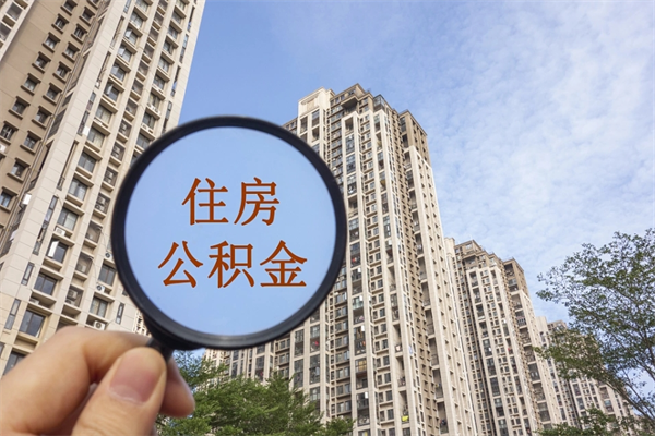 中国澳门怎么取住房住房公积金（取住房公积金方法）