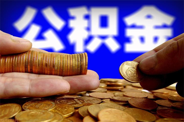 中国澳门取公积金（取公积金程序）