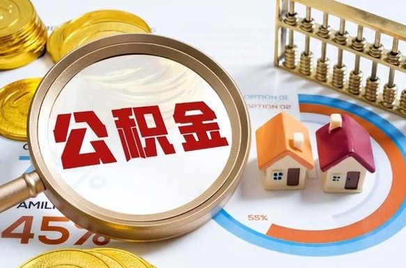 中国澳门离职后可以提住房公积金吗（离职以后可以提取住房公积金吗）